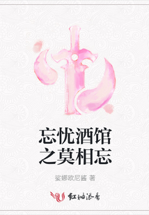 忘憂酒館之莫相忘