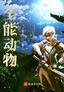 全能动物 cover