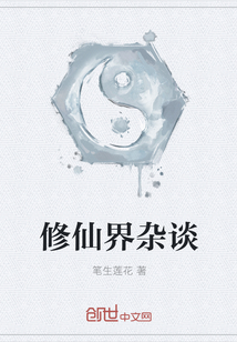 修仙界雜談