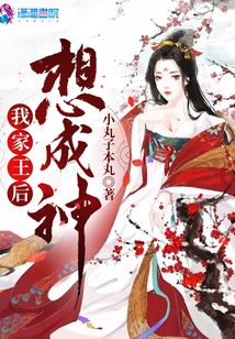 我家王后想成神