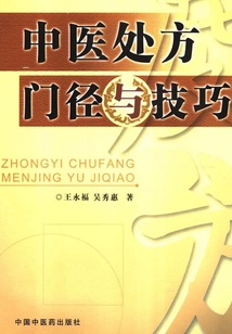 中医处方门径与技巧