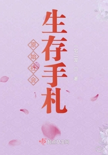 原始社會生存手札