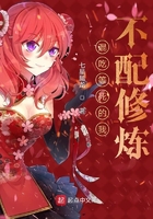 混吃等死的我不配修炼在线阅读