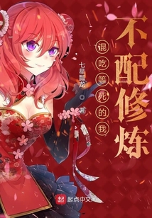 混吃等死的我不配修煉
