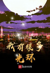 我有很多光環(huán)