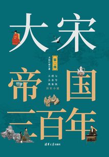 大宋帝國三百年（第二部）