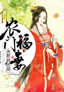 農門福妻：夫君有點田
