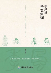季風(fēng)講圣賢家訓(xùn)