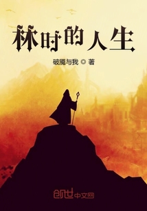 林時的人生