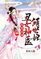药香田园:丑女神医倾世妃在线阅读