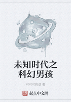 未知時(shí)代之科幻男孩在線(xiàn)閱讀
