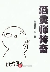 酒靈師傳奇