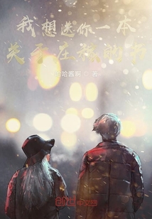 我想送你一本關于莊稼的書