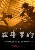 在斗羅的異界生活在線閱讀