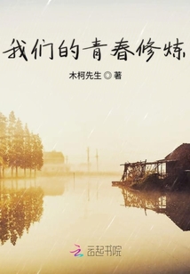 我們的青春修煉