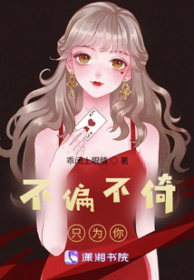 不偏不倚只為你