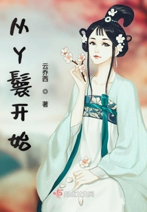 從丫鬟開始