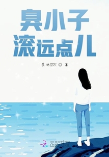 臭小子滾遠點兒
