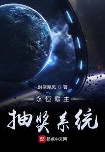永恒霸主抽獎系統