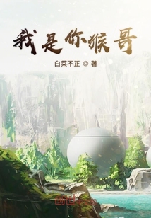 我是你猴哥