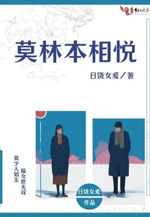 莫林本相悅