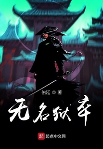 無名獄卒