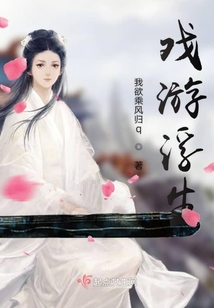 戲游浮生