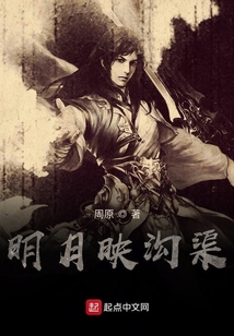 明月映沟渠