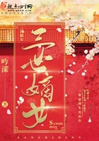 三世嫡女在線閱讀