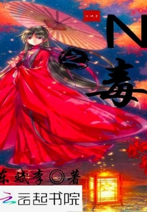 N之毒