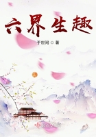 六界生趣在線閱讀