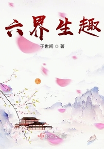六界生趣