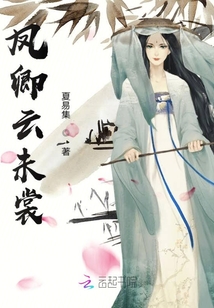 鳳卿云未裳