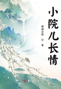 小院兒長情