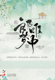 阮郎唯有夢中留