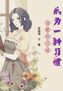 當愛你已經成為一種習慣