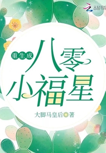 重生成八零小福星