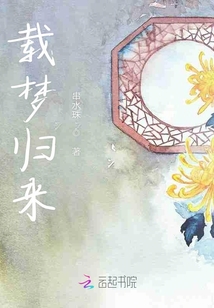 載夢(mèng)歸來(lái)