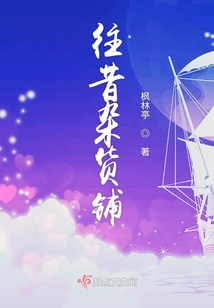 往昔雜貨鋪