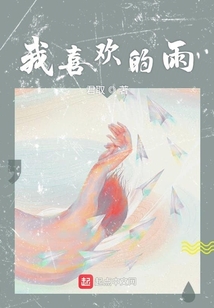我喜歡的雨