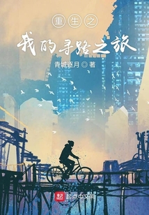 重生之我的尋路之旅