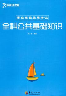 全科公共基礎知識