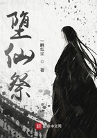 堕仙祭在线阅读