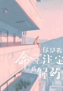 你是我命中注定的解藥