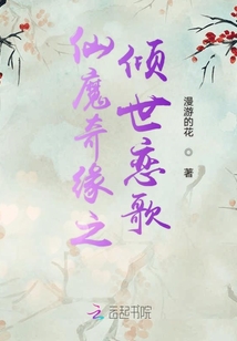 仙魔奇緣之傾世戀歌