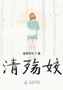 清殤姣