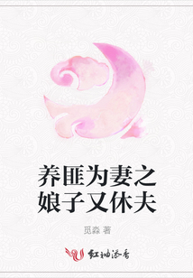 養匪為妻之娘子又休夫
