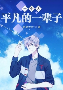 一個人平凡的一輩子