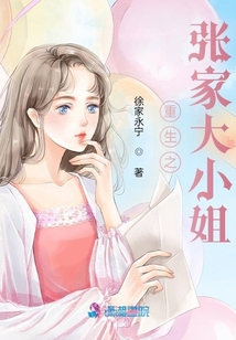 重生之張家大小姐