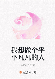 我想做個(gè)平平凡凡的人